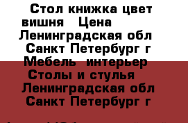 Стол-книжка цвет вишня › Цена ­ 5 000 - Ленинградская обл., Санкт-Петербург г. Мебель, интерьер » Столы и стулья   . Ленинградская обл.,Санкт-Петербург г.